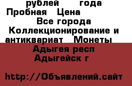 20 рублей 1992 года Пробная › Цена ­ 100 000 - Все города Коллекционирование и антиквариат » Монеты   . Адыгея респ.,Адыгейск г.